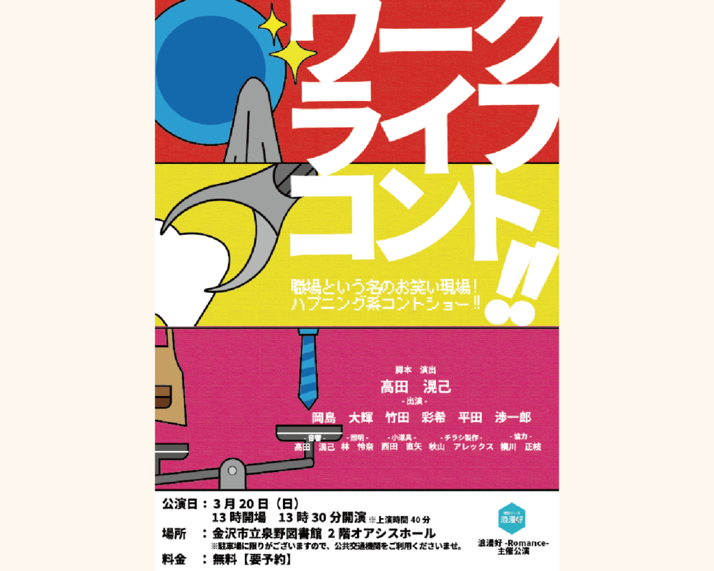 演劇ユニット 浪漫好-Romance-のチラシ