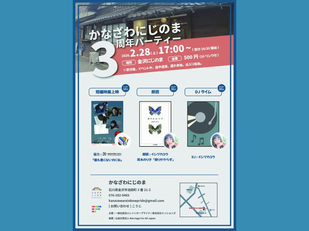 金沢にじのま3周年イベントチラシ